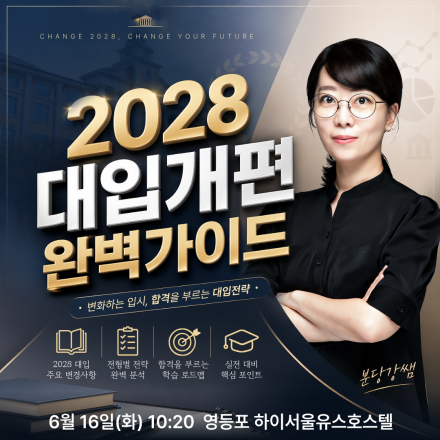 [영등포] 분당강쌤의 SKY BUS 무료 특강