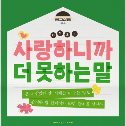 [망고하다] 가족·친구와의 대화가 어려운 당신을 위한 온라인 특강