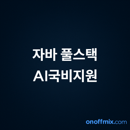 자바 풀스택 + AI 국비지원 부트캠프｜KDT 개발자 취업과정