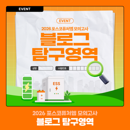 [블로그 이벤트] 2026년 제1회 포스코퓨처엠 모의고사 : 퀴즈 풀고 시원한 커피 받자!