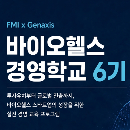 [미래의학연구재단-젠엑시스] 바이오헬스경영학교 6기 참가자 모집 안내