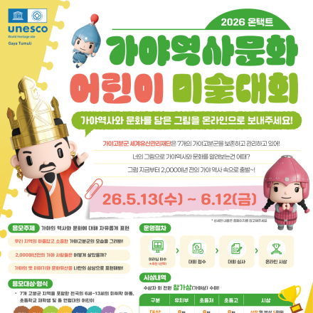 2026 온택트 가야역사문화 어린이 미술대회