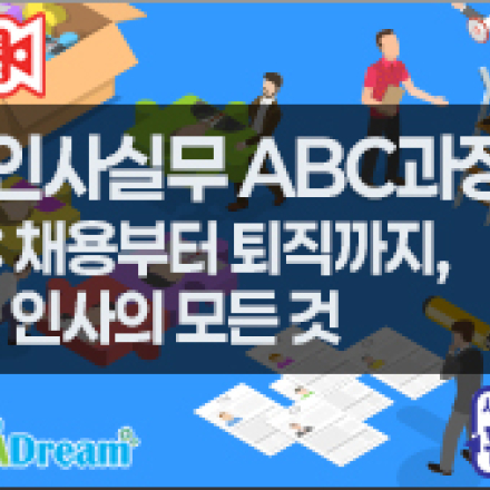 [고용보험환급] 인사실무 ABC: 채용부터 퇴직까지, 인사의 모든 것
