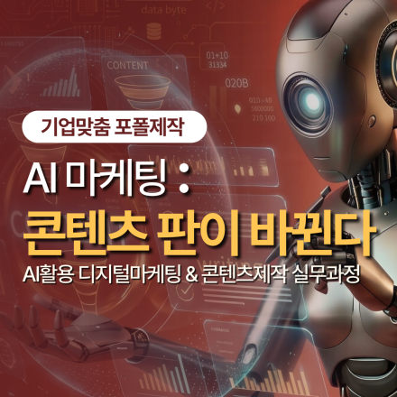 (멀티미디어) AI활용 디지털마케팅 & 콘텐츠제작 실무과정