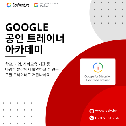 [온라인] 구글 공인 트레이너 아카데미