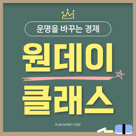 [경제] 운명을 바꾸는 경제 원데이 클래스