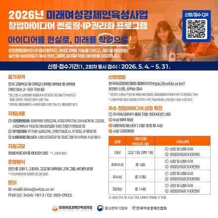 2026년 미래여성경제인육성사업 창업아이디어 멘토링·IP권리화 프로그램