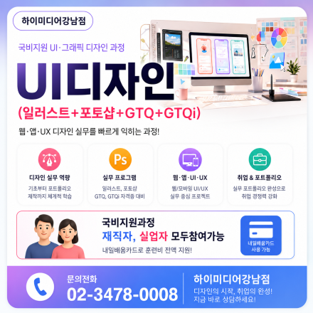 120시간 완성! UI디자인부터 GTQ, GTQi 자격증 국비지원교육