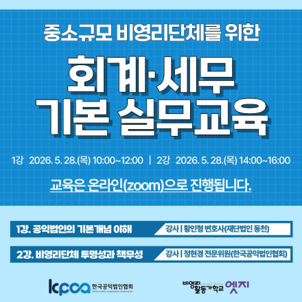 비영리단체를 위한 회계·세무 기본 실무교육
