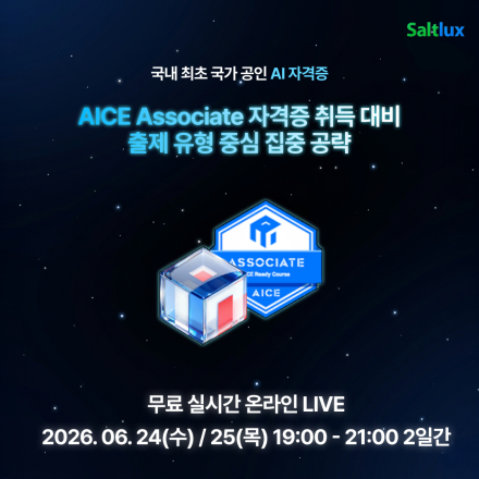 [무료 LIVE] AICE Associate 시험 전 마지막 점검! 6월 대비 핵심유형 총