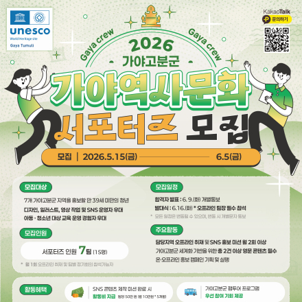 2026 가야고분군 가야역사문화 서포터즈 모집