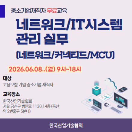 [재직자 무료교육] 네트워크/IT시스템관리 실무과정_6/8,월