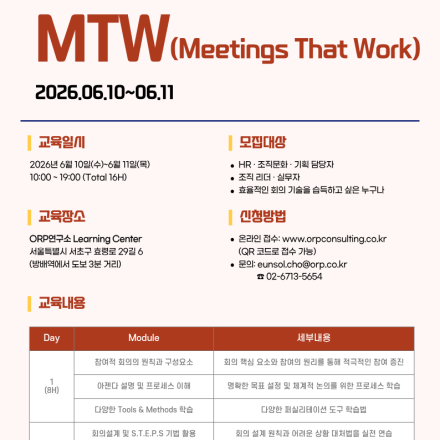 회의도 Skill이 필요합니다 Meetings That Work(MTW)