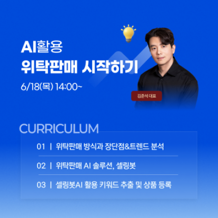 [무료][ZOOM] AI를 활용한 국내 위탁판매 시작하기