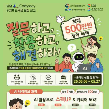 [추천대외활동] 2026년「코디세이 AI 네이티브 과정」교육생 모집 공고(~5/27)