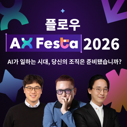 [2026 플로우 AX 페스타] 상위 1% 국내 최대 AX 전략 리더십 페스타