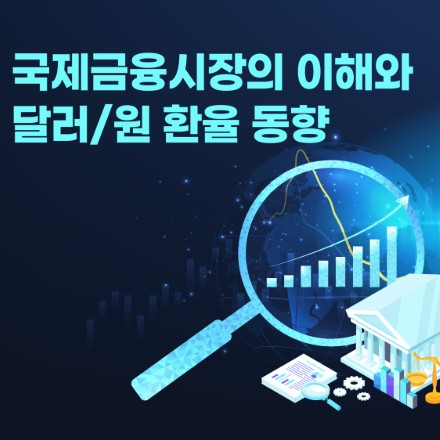 국제금융시장의 이해와 달러/원 환율 동향 (6/23, 선착순)