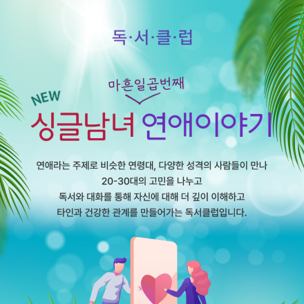 독서클럽 [싱글남녀 연애이야기] 47기