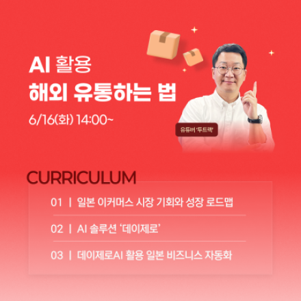 [무료][ZOOM] AI 활용한 해외(일본) 유통하는 법