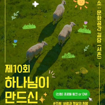 [2026(제10회). 하나님이 만드신 환경축제: 바람과 햇살의 처방