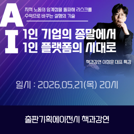 [특강공지] AI, 1인 기업의 종말에서 1인 플랫폼의 시대로