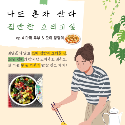 [부산/공간숲] 마파두부와 오이 탕탕이 만들기