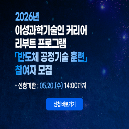 [WISET] 반도체 공정 기술 훈련 교육생 모집 (~5/20 14:00까지)