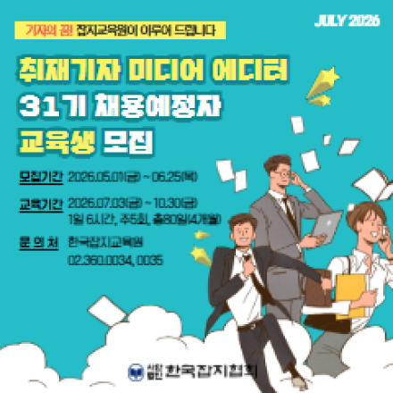 [취업연계/무료] 2026년 취재기자 미디어 에디터 양성(채용예정자) 과정 교육생 모집