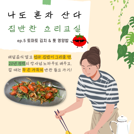 [부산/공간숲] 토마토 김치와 톳 영양밥 만들기