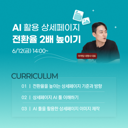 [무료][ZOOM] AI 활용 상세페이지 전환율 2배 높이기