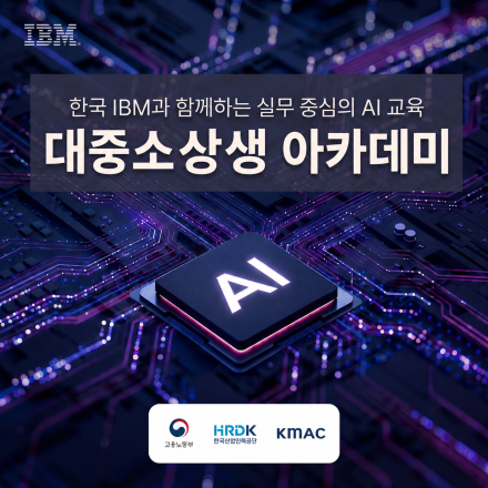 (무료교육)2026 IBM 대중소상생 아카데미 모집 중!