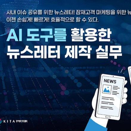 AI 도구로 만드는 뉴스레터 제작 실무 (6/26, 선착순)