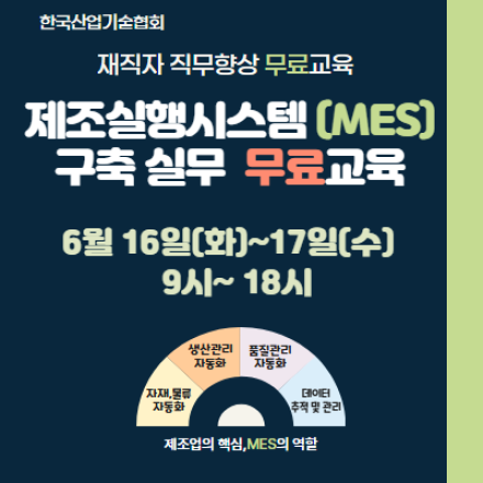 [재직자 무료교육] 제조실행시스템(MES) 구축 실무 _6/16~17, 화~수