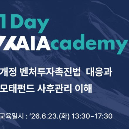 [1Day KAIAcademy 개정 벤처투자촉진법 대응과 모태펀드 사후관리 이해 모집]