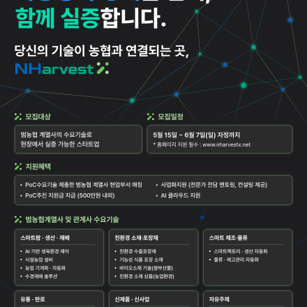 [2026 NHarevstX] 농협과 함께할 스타트업(오픈이노베이션)을 찾습니다.