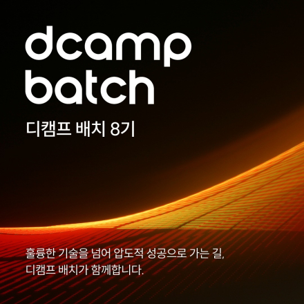 2026년 디캠프 배치 8기 스타트업 모집