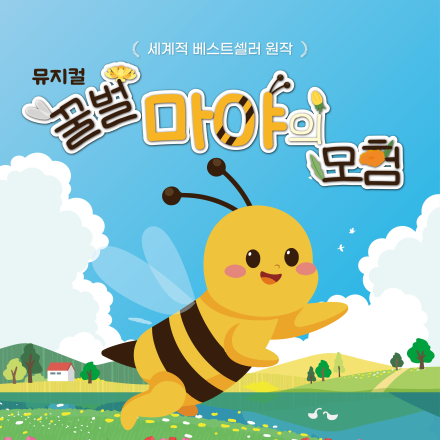 용인 가족 뮤지컬 [꿀벌 마야의 모험] 초대 이벤트