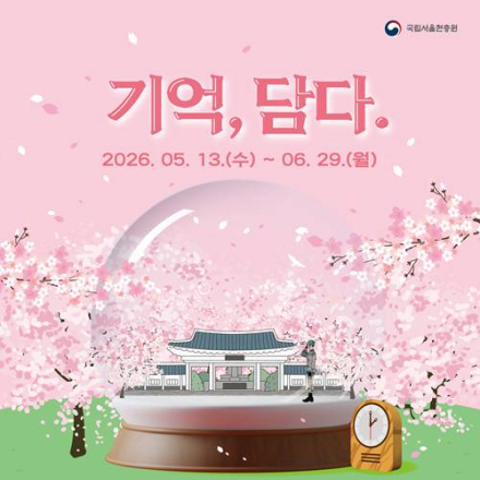 [추천공모전] 2026년 국립서울현충원 굿즈(시계·스노우볼) 디자인 공모전 : 기억, 담다