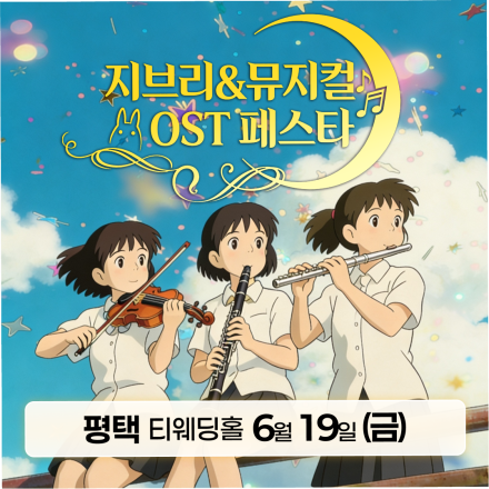 [평택] 6월 19일 지브리&뮤지컬 OST 페스타 무료공연