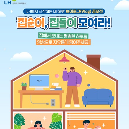‘LH에서 시작하는 내 하루’ 브이로그(Vlog) 공모전
