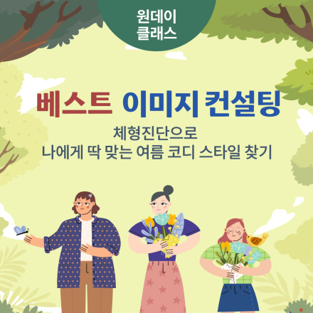 6월 클래스 <베스트 이미지 컨설팅:체형진단으로 나에게 딱 맞는 여름 코디 스타일 찾기>
