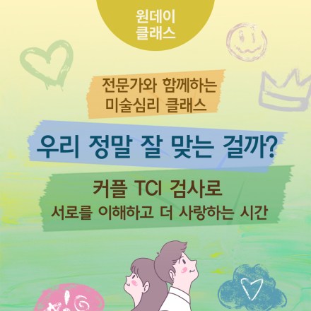6월 <우리 정말 잘 맞는 걸까? 커플 TCI 검사로 서로를 이해하고 더 사랑하는 시간>