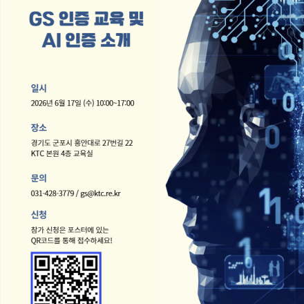 GS 인증 교육 및 AI 인증 소개