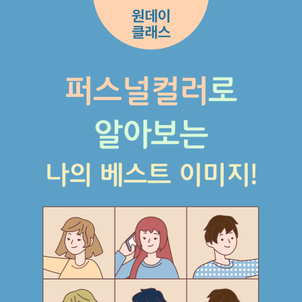 6월 원데이클래스 <퍼스널컬러로 알아보는 나의 베스트 이미지!>