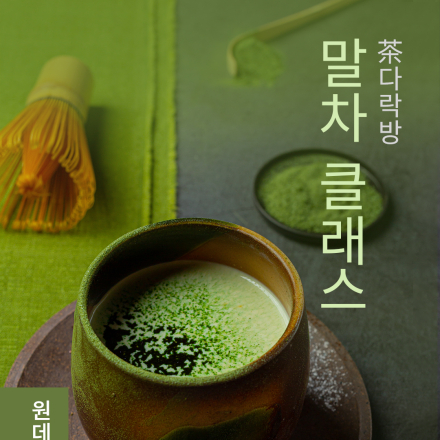 6월 원데이클래스 <茶다락방: 말차 클래스>