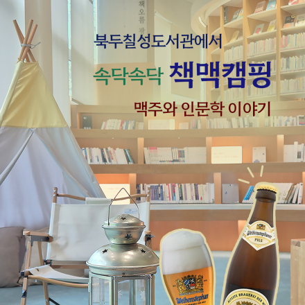 6월 원데이 클래스 <북두칠성도서관에서 속닥속닥 '책맥캠핑' 맥주와 인문학 이야기>