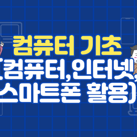 [ 국비 지원 ] 컴퓨터 기초(컴퓨터, 인터넷, 스마트폰 활용) [ 06/10 ]