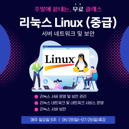 [무료클래스] 리눅스 서버 네트워크 및 보안 - 중급