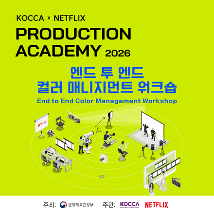 KOCCA×NETFLIX 2026 프로덕션 아카데미 컬러 매니지먼트 워크숍 교육생 모집
