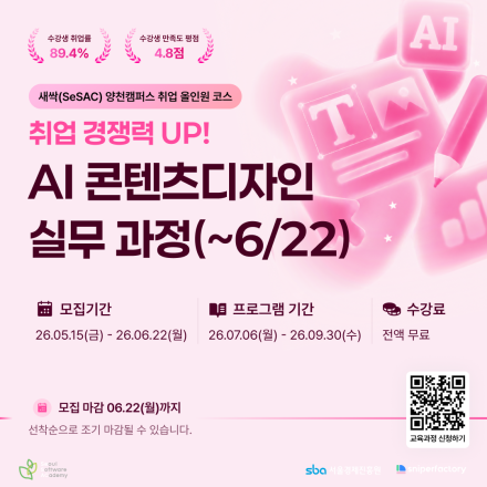 [스나이퍼팩토리 x 새싹(SeSAC)] 실무경험으로 완성하는 AI 콘텐츠 디자인 과정